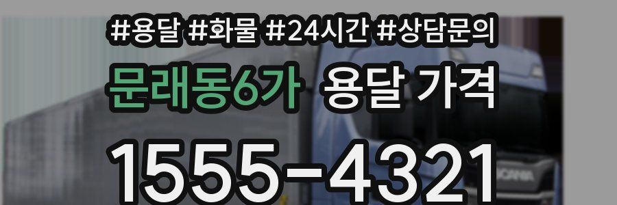 문래동6가 용달 가격