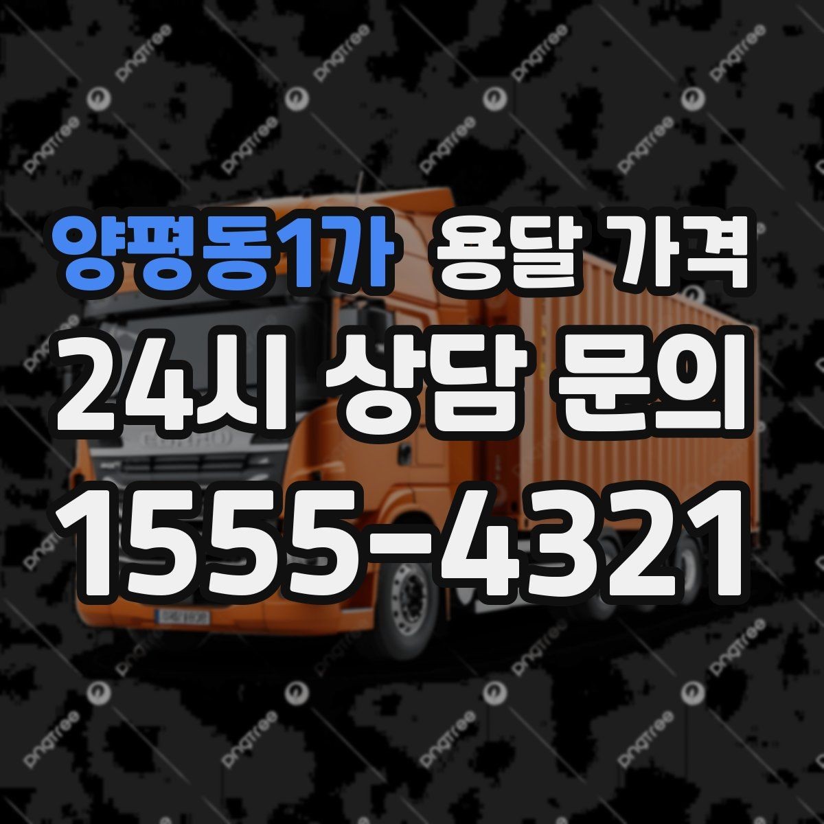 양평동1가 용달 가격 가장 중요한 기준 한 가지 정리