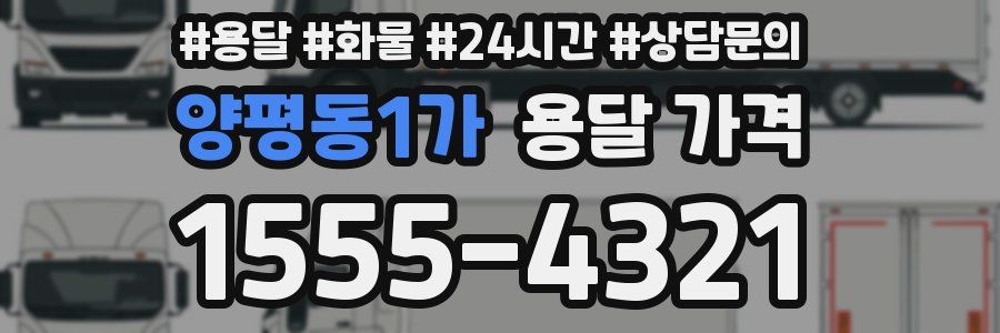 양평동1가 용달 가격