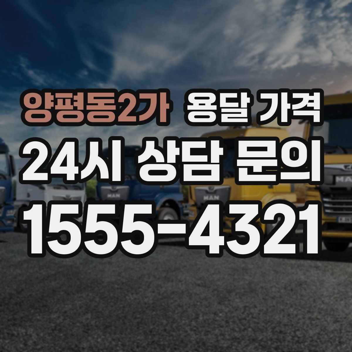 양평동2가 용달 가격