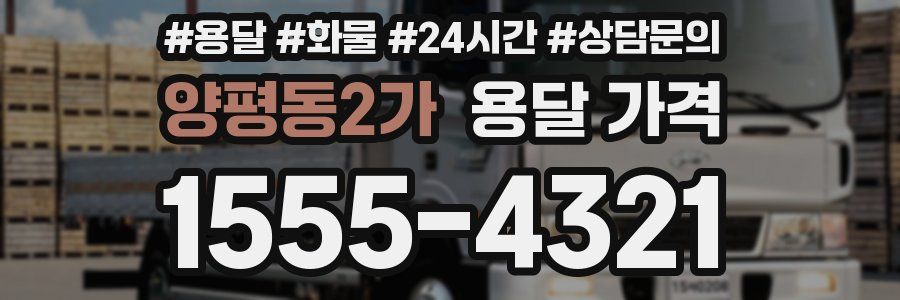 양평동2가 용달 가격