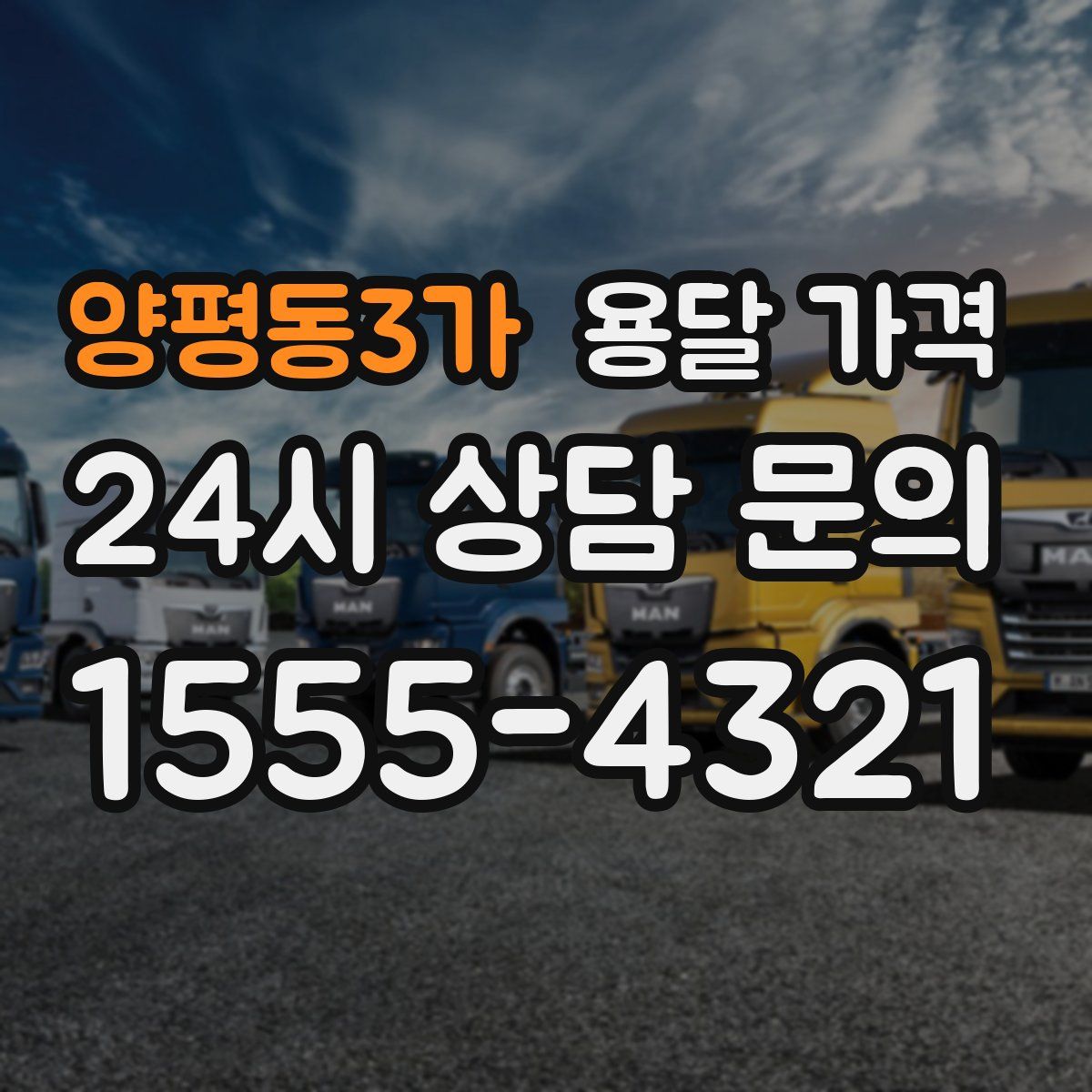 양평동3가 용달 가격