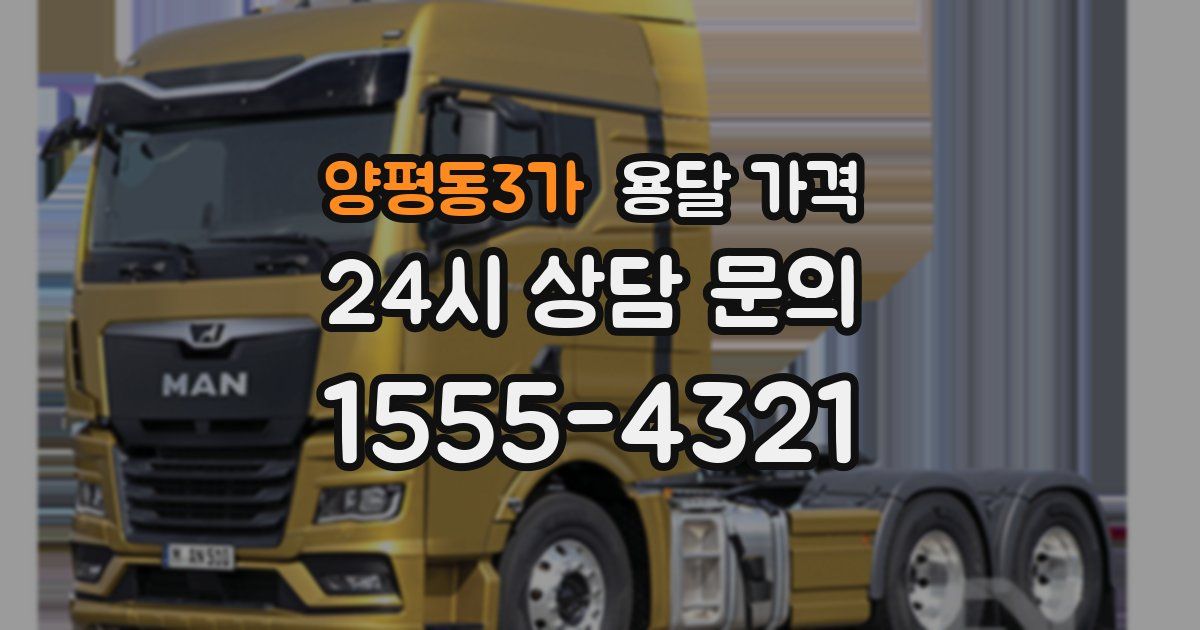 양평동3가 용달 가격