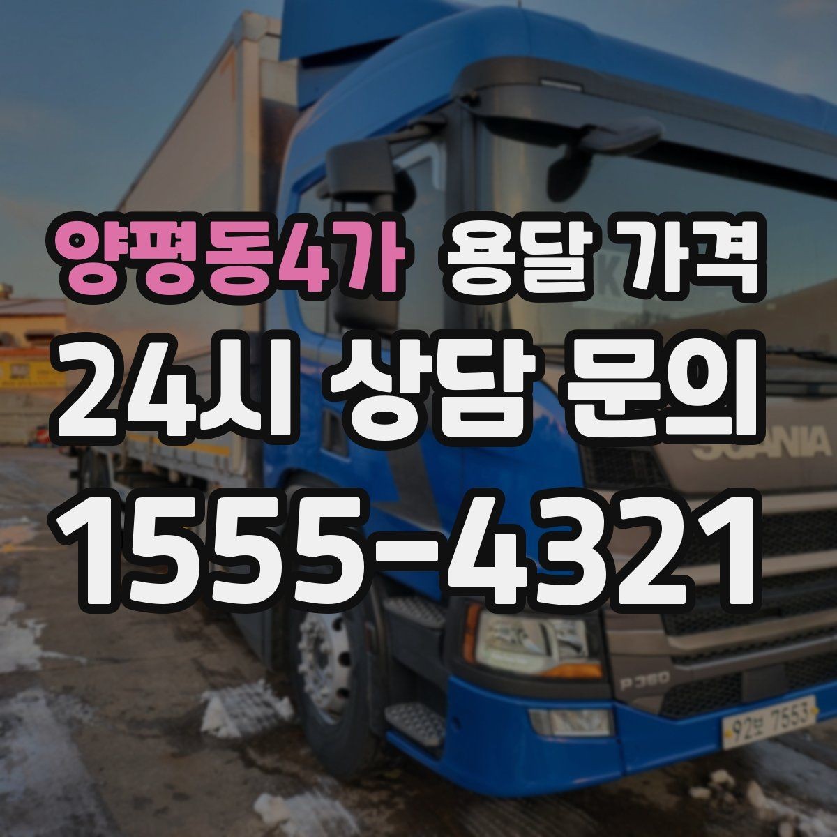 양평동4가 용달 가격 사전 준비가 비용 절감에 중요한 이유