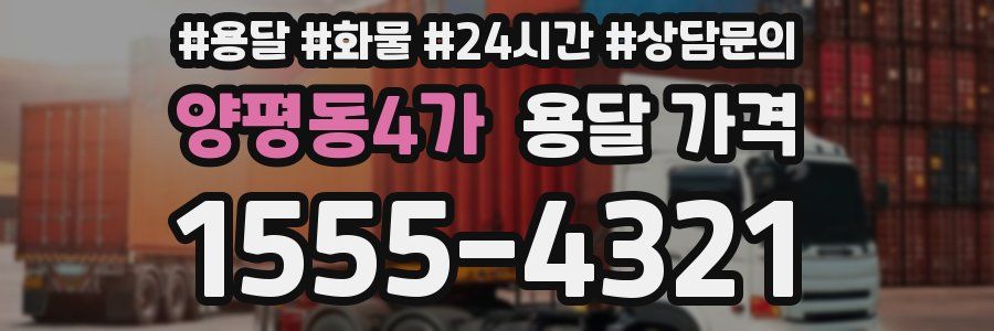 양평동4가 용달 가격