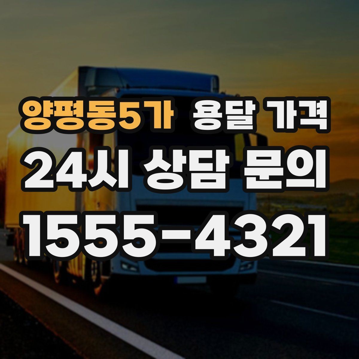 양평동5가 용달 가격 실속 있게 이용하는 방법
