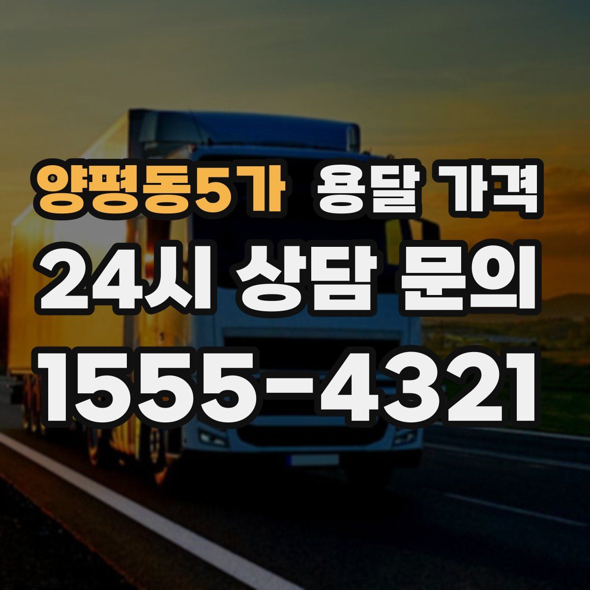 양평동5가 용달 가격