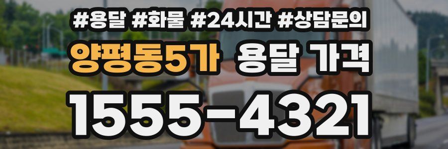 양평동5가 용달 가격