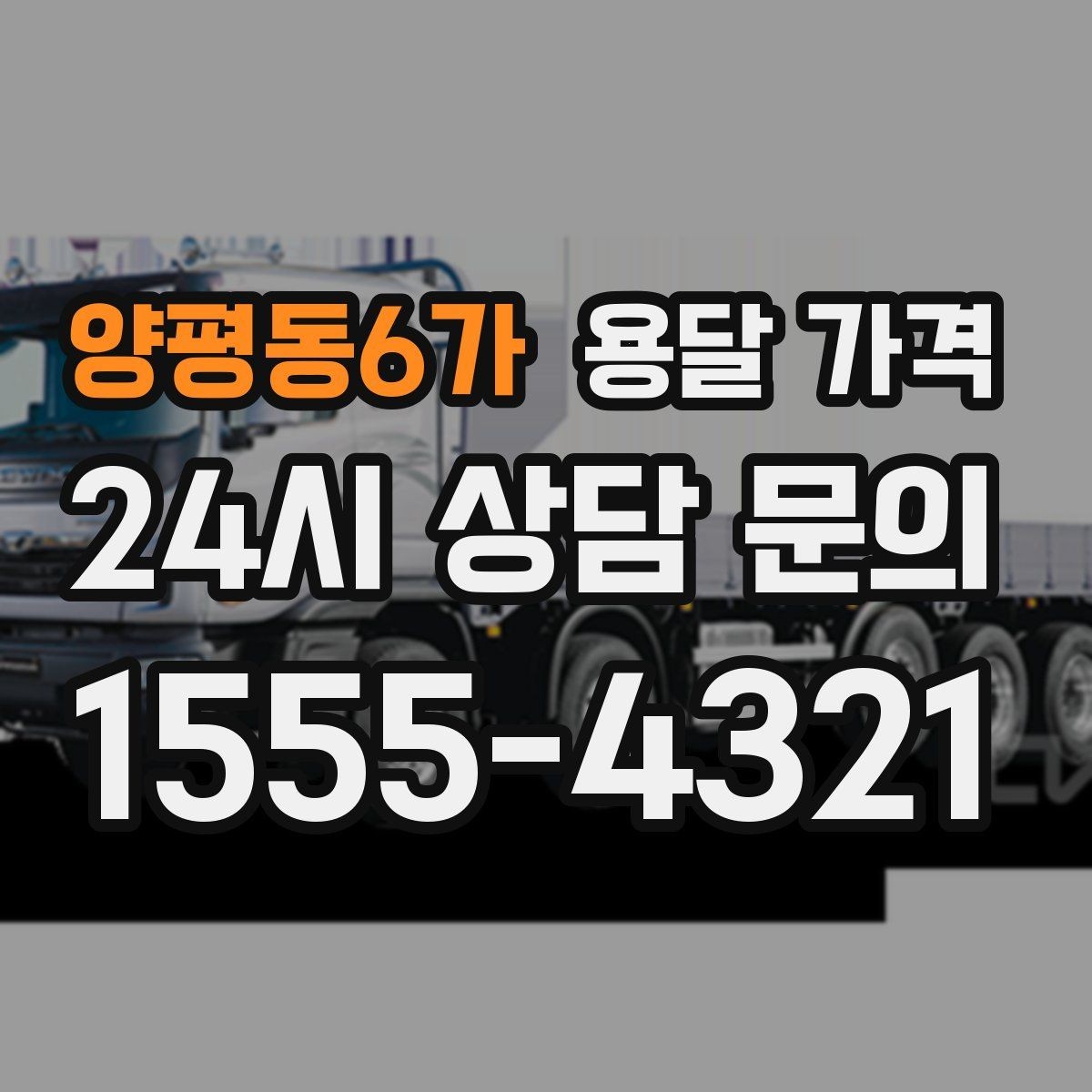 양평동6가 용달 가격 기본 요금 구조 쉽게 설명