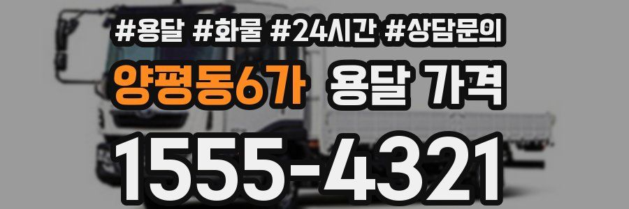 양평동6가 용달 가격