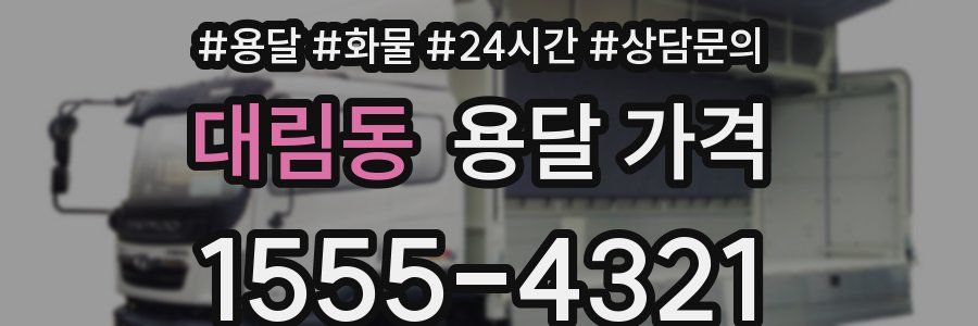 대림동 용달 가격