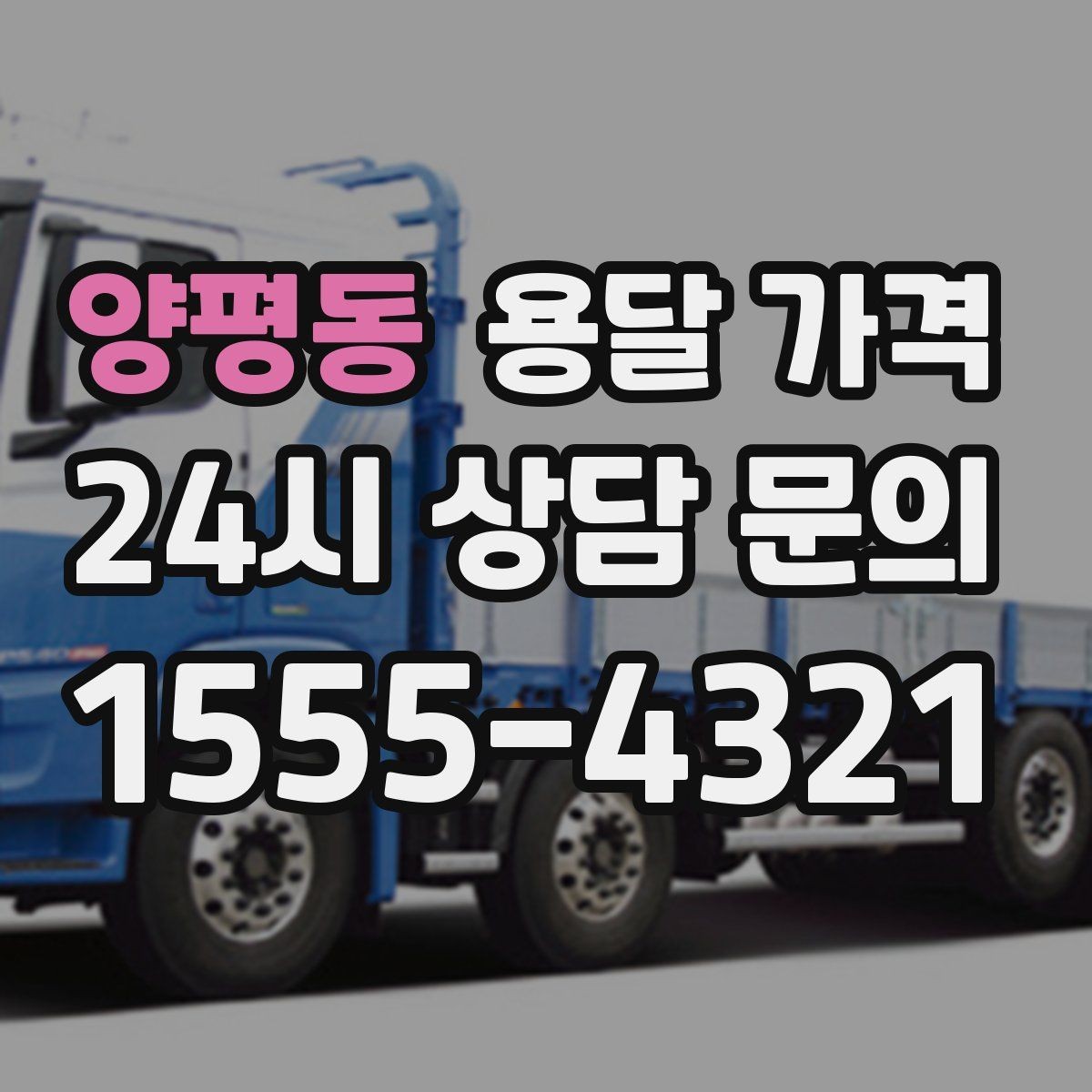 양평동 용달 가격 일정 변경 시 비용 변화