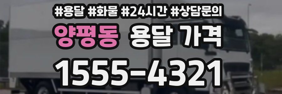 양평동 용달 가격