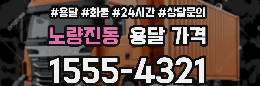 노량진동 용달 가격