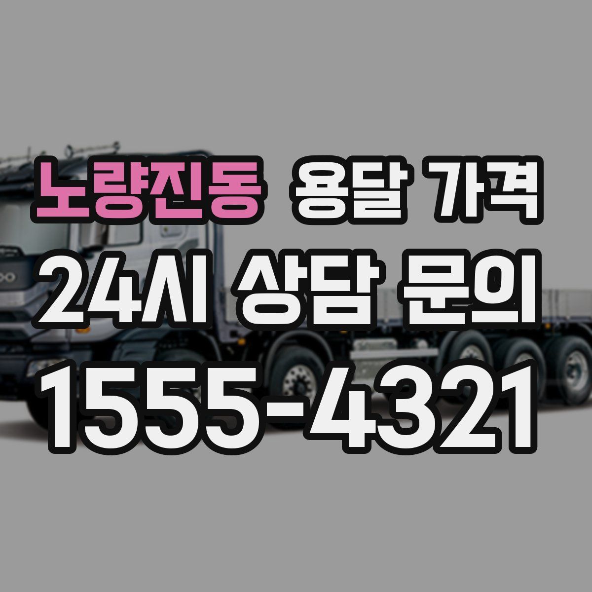 노량진동 용달 가격