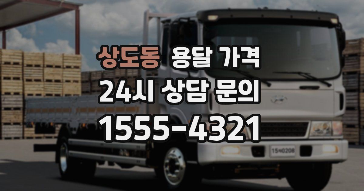 상도동 용달 가격