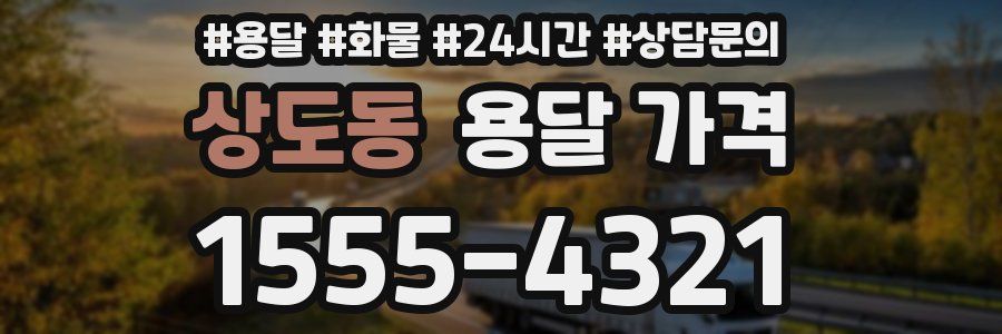 상도동 용달 가격