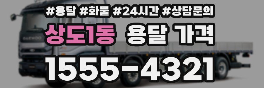 상도1동 용달 가격