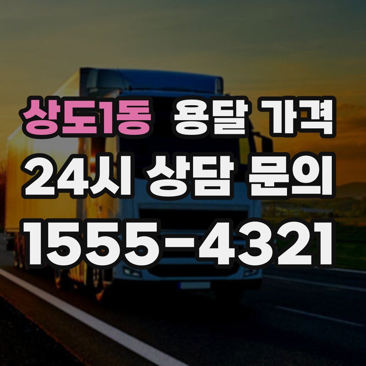 상도1동 용달 가격