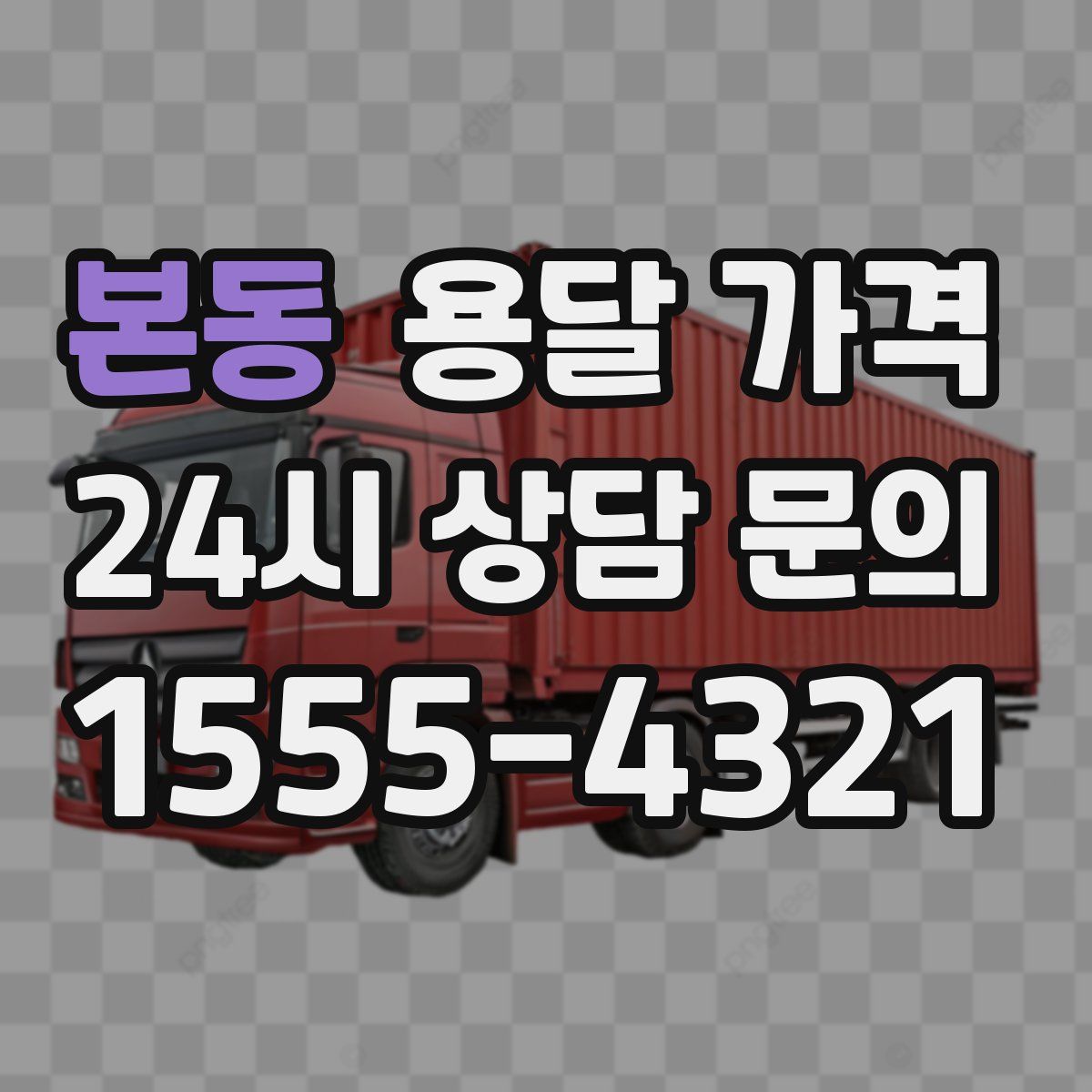 본동 용달 가격