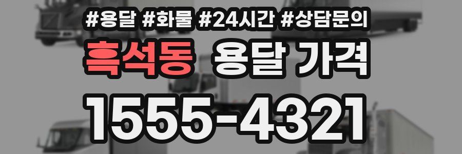 흑석동 용달 가격