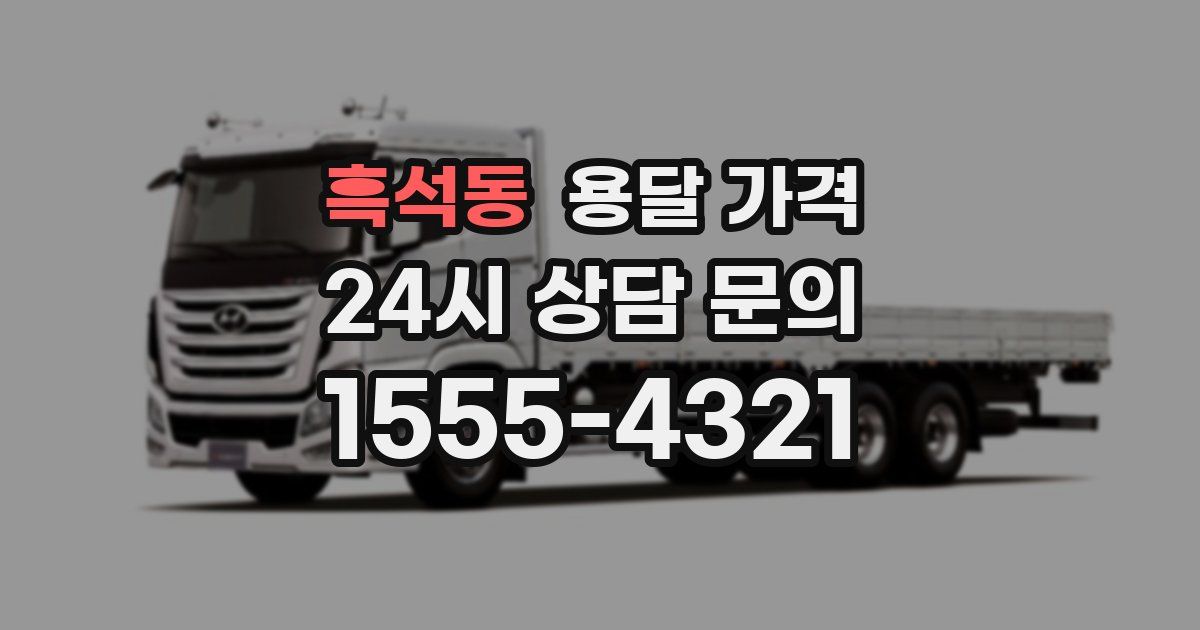 흑석동 용달 가격