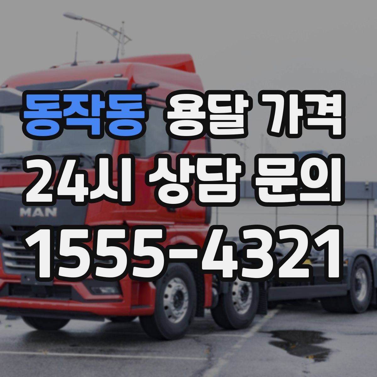 동작동 용달 가격 비용 대비 효율 높이는 방법