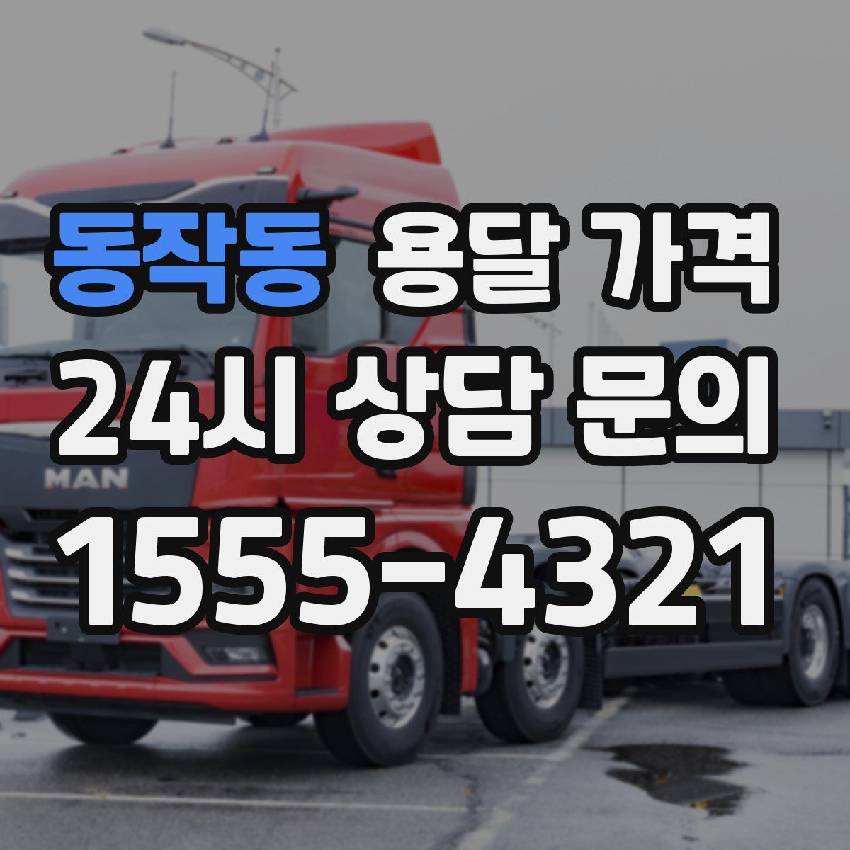 동작동 용달 가격