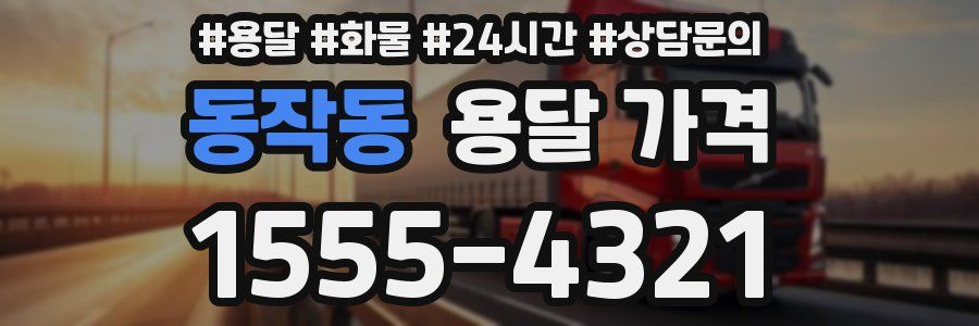 동작동 용달 가격