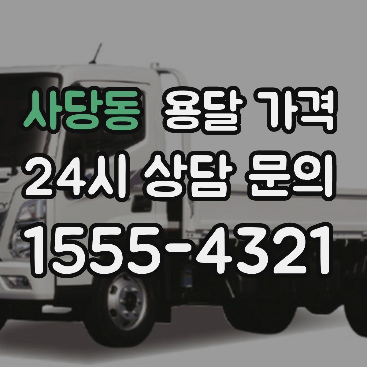 사당동 용달 가격 사다리차 사용 시 비용 변화
