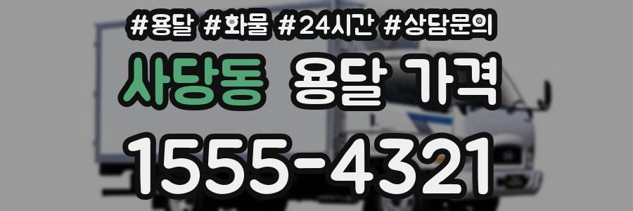 사당동 용달 가격