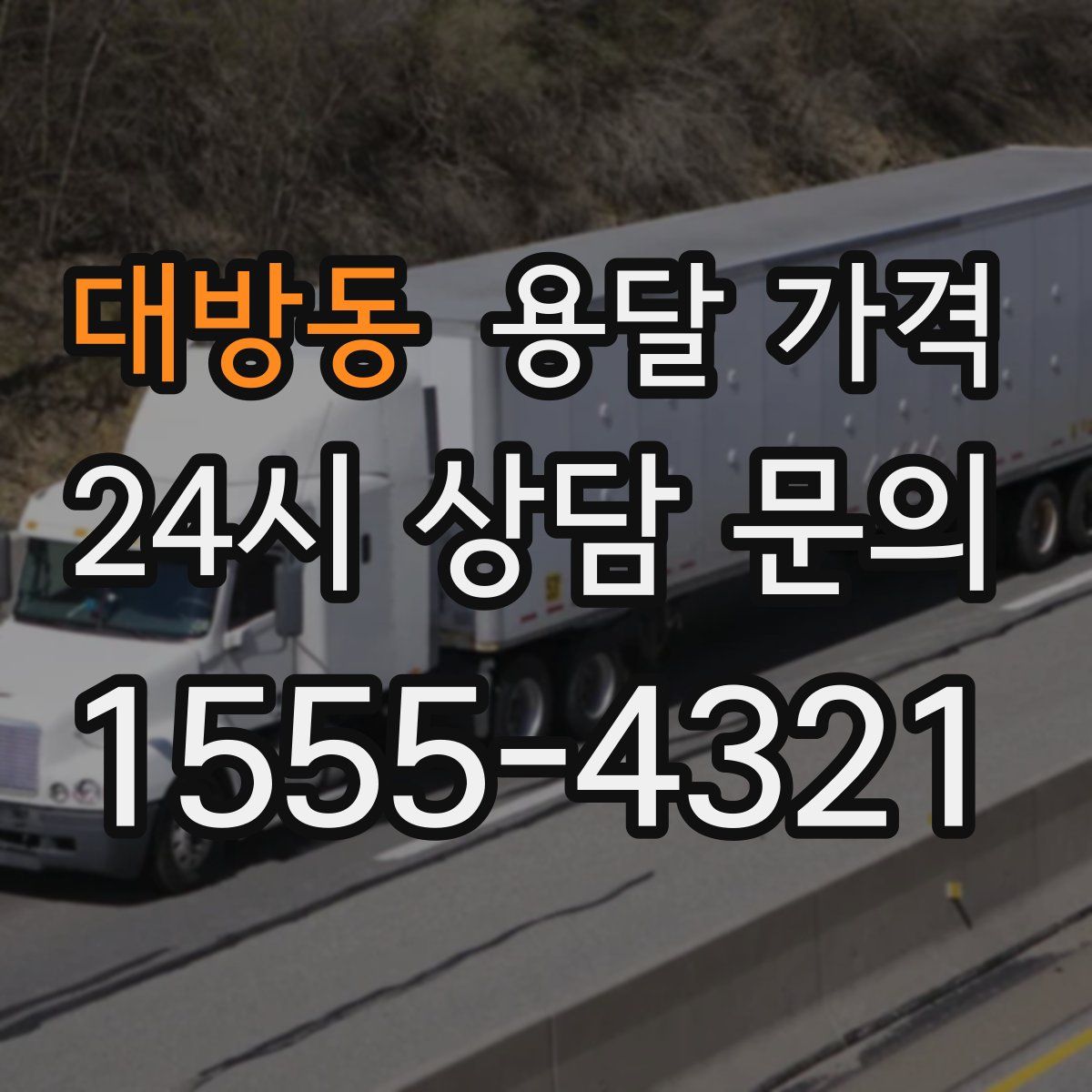 대방동 용달 가격