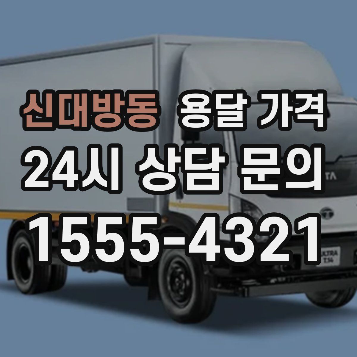 신대방동 용달 가격