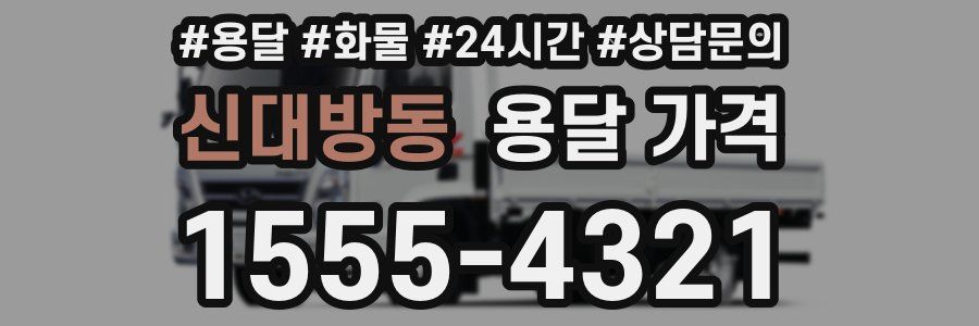 신대방동 용달 가격