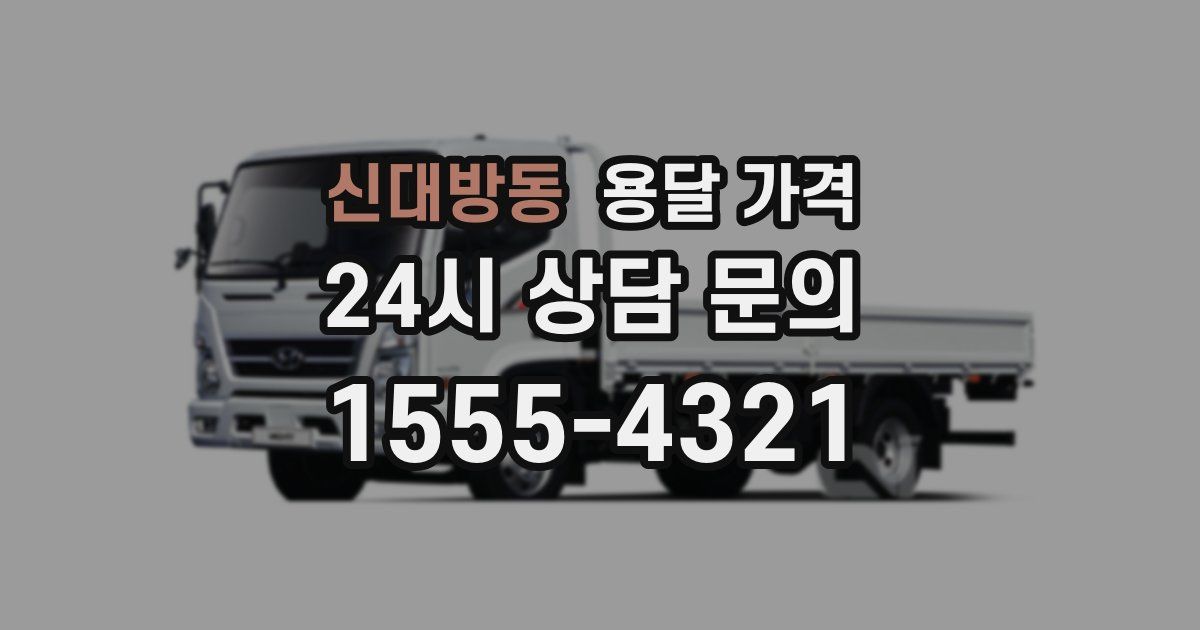 신대방동 용달 가격