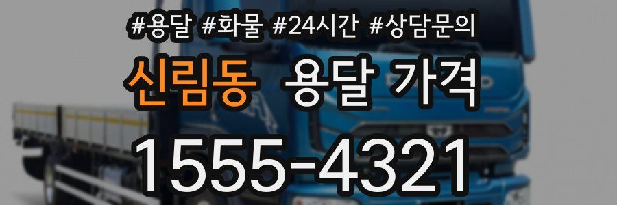 신림동 용달 가격