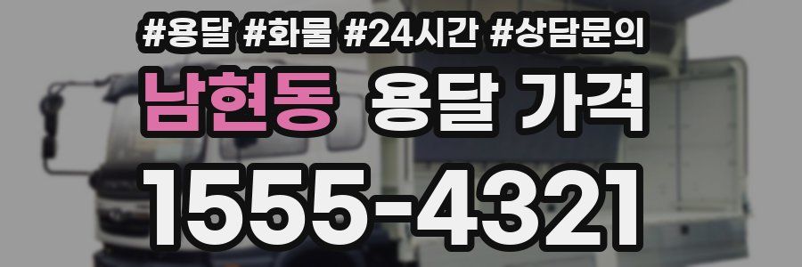 남현동 용달 가격