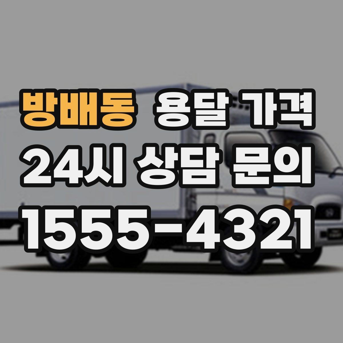 방배동 용달 가격 차량 접근성에 따른 비용 변화