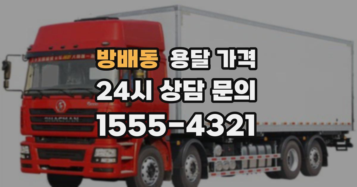 방배동 용달 가격