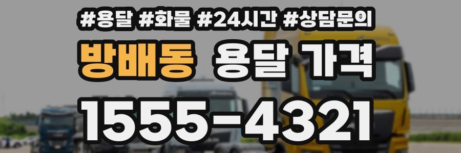 방배동 용달 가격