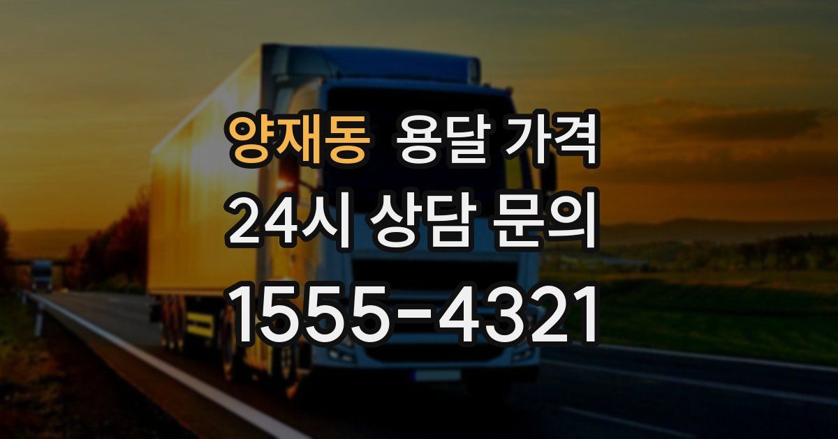 양재동 용달 가격