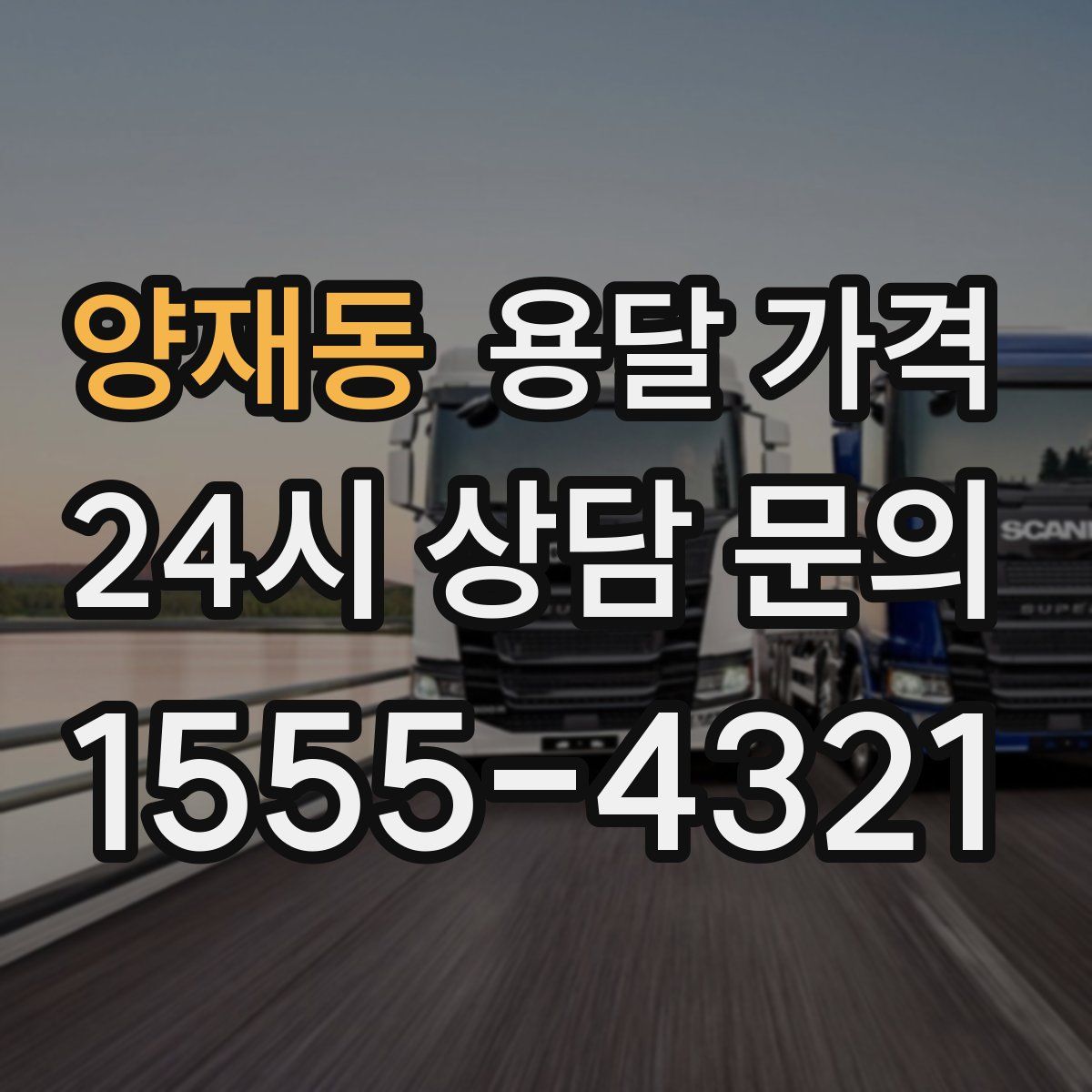 양재동 용달 가격