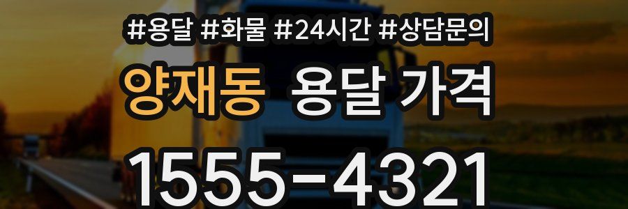 양재동 용달 가격