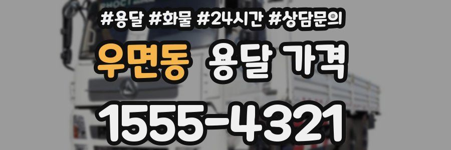 우면동 용달 가격