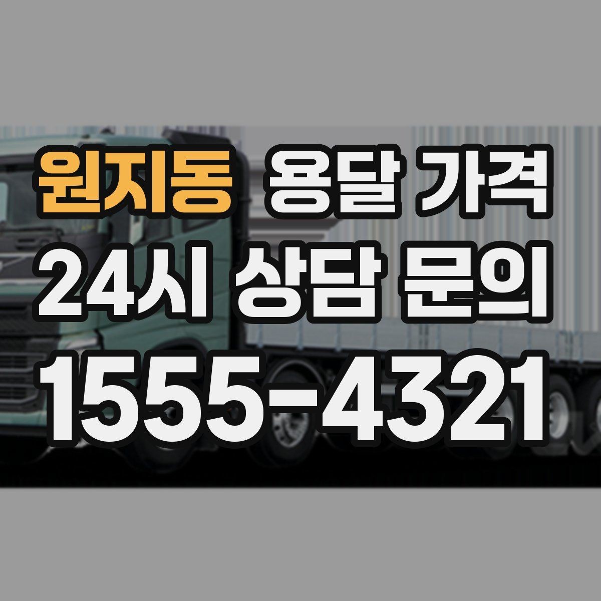 원지동 용달 가격 단거리와 장거리 비교 기준