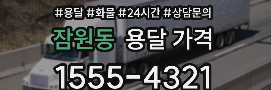 잠원동 용달 가격