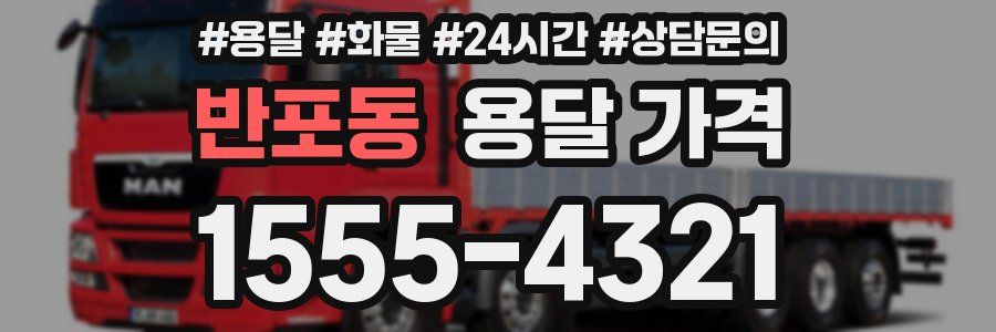 반포동 용달 가격