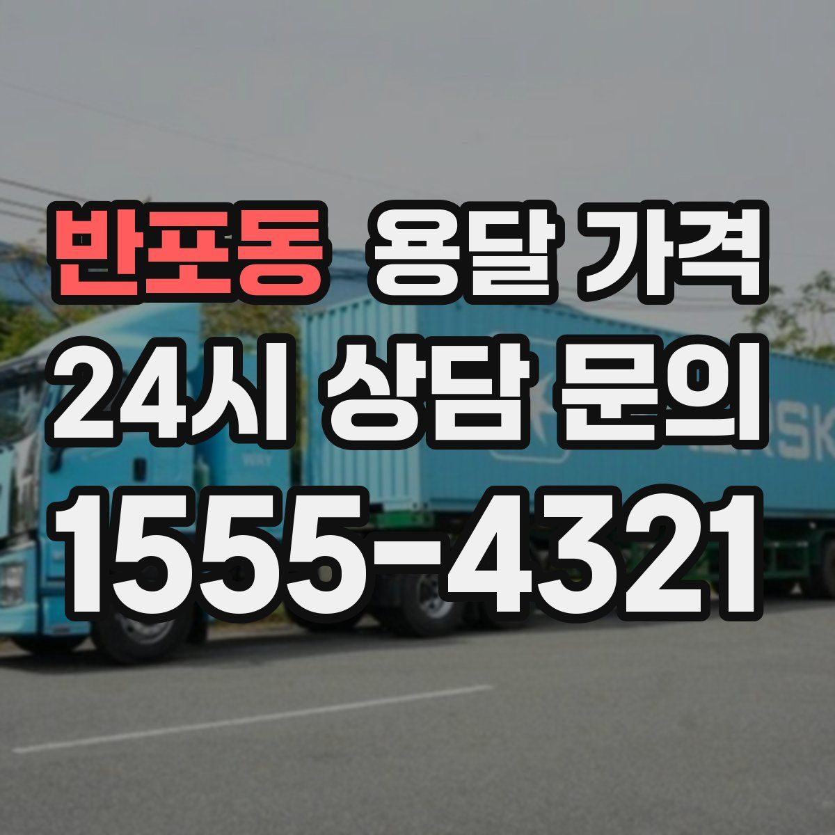 반포동 용달 가격