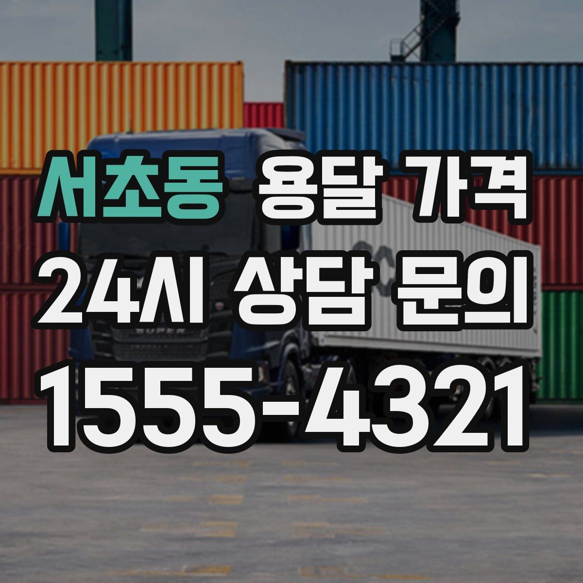 서초동 용달 가격