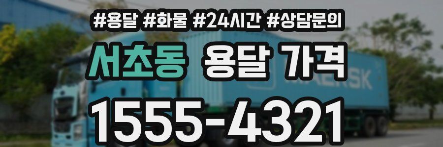 서초동 용달 가격